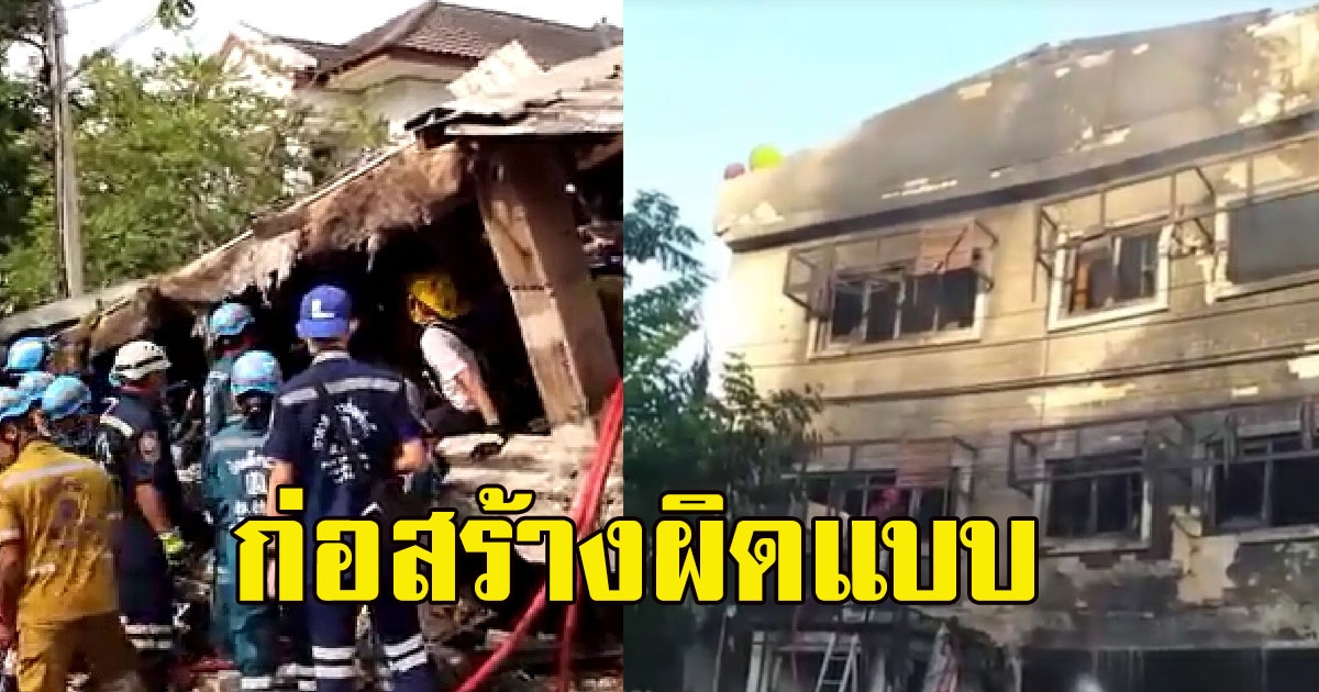 ตำรวจ ฮึ่ม เหตุอาคารถล่มทับกู้ภัยดับ บ้านสร้างผิดแบบ ส่อเอาผิด เจ้าของบ้าน วิศวกร ผู้รับเหมา