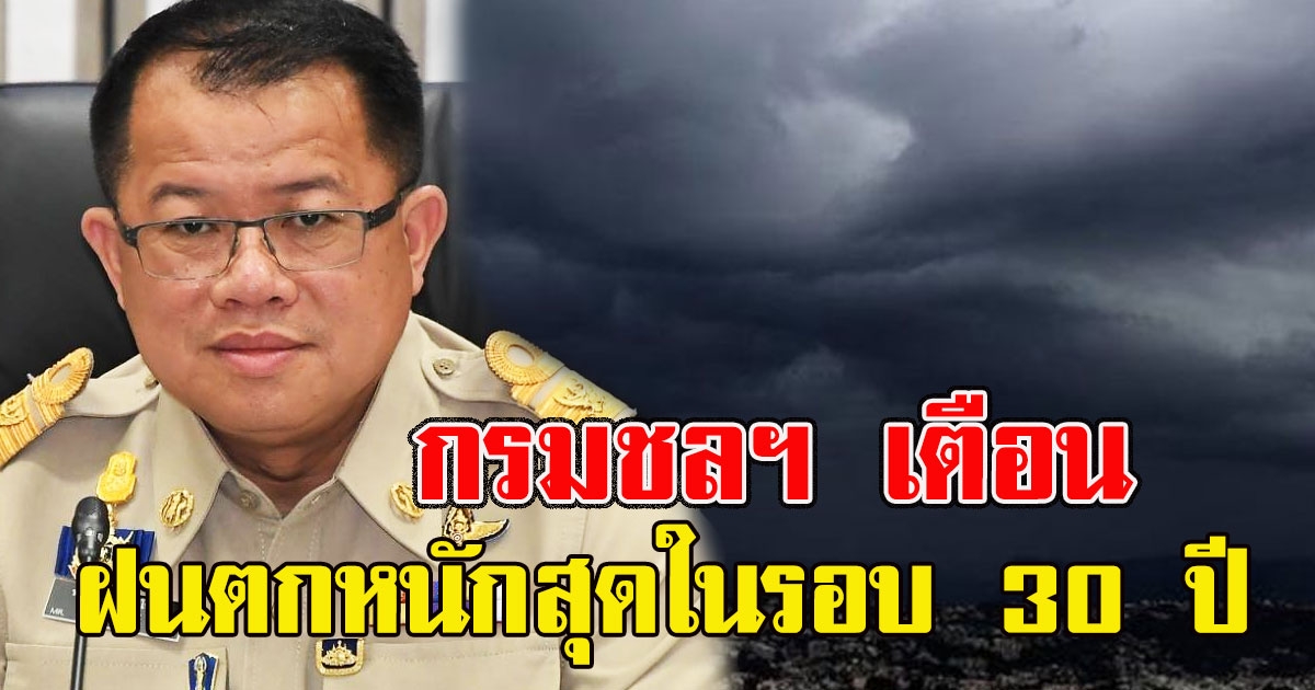 ​​​​​​​กรมชลฯ เตือน เตรียมรับมือฝนตกหนักสุดในรอบ 30 ปี