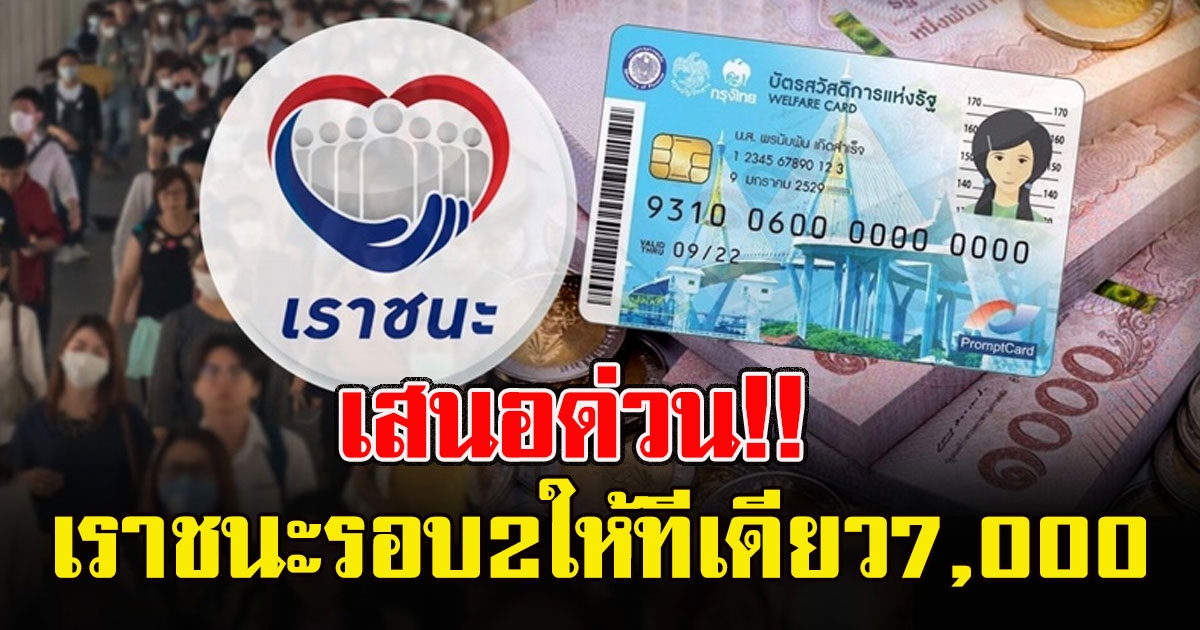 เห็นด้วยหรือไม่เราชนะรอบ2ให้ทีเดียว7,000
