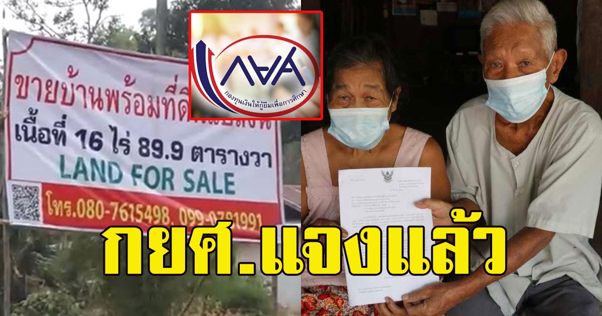 กยศ. แจงแล้ว ตา-ยาย ถูกไล่ที่ ตามหาลูกชายเป็นผู้กู้ยืม