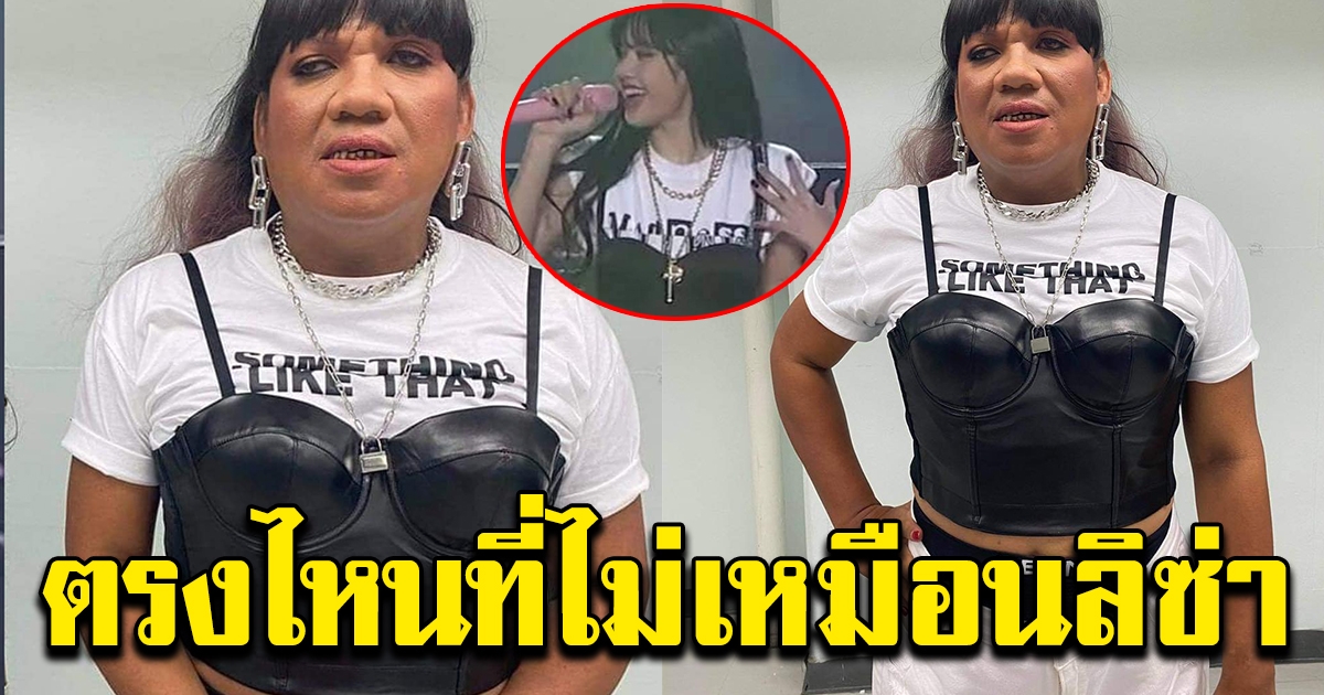 พระมหาเทวีเจ้า ลิซ่า