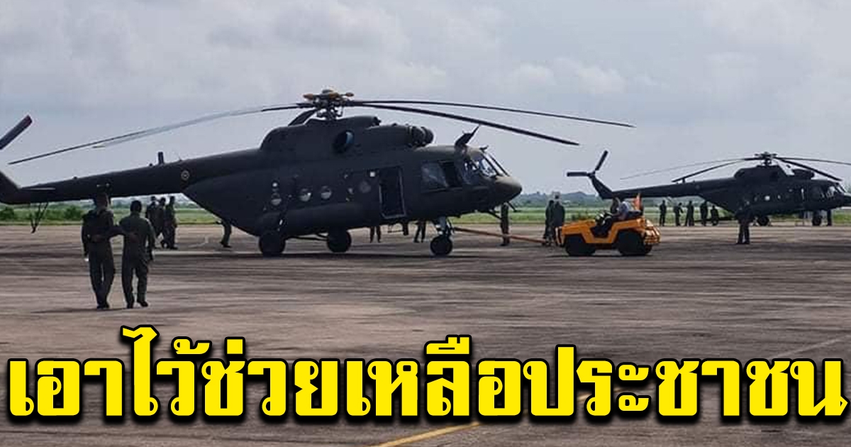รัสเซียส่งมอบเฮลิคอปเตอร์ ทบ.ไทยอีก 3 ลำ จัดซื้อมาใช้ตามโครงการของรัฐฯ เพื่อช่วยเหลือ ปชช.
