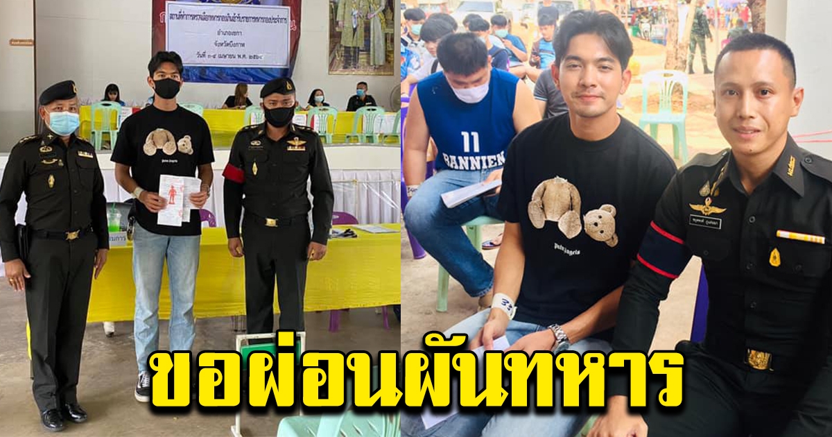 เข้ม หัสวีร์ ขอผ่อนผันทหารอีก 1 ปี