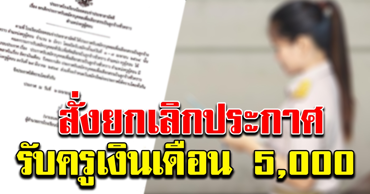 สพฐ. สั่ง รร.กาฬสินธุ์ ยกเลิกประกาศรับสมัครครูอัตราจ้าง เงินเดือน 5,000