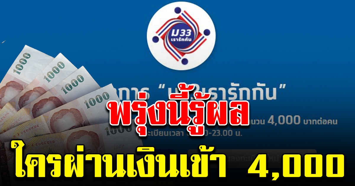 พรุ่งนี้ ประกาศผลทบทวนสิทธิ ม33เรารักกัน