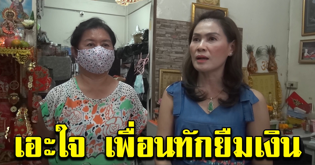 สาวเอะใจ เพื่อนสนิททักยืมเงิน