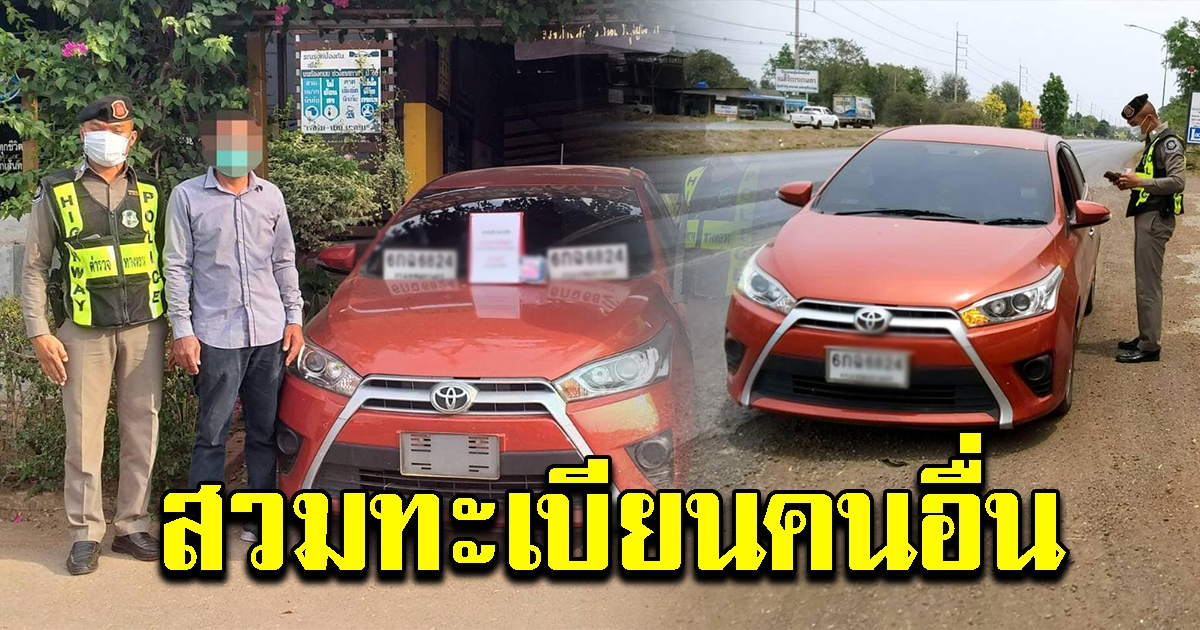 จับรถสวมทะเบียน
