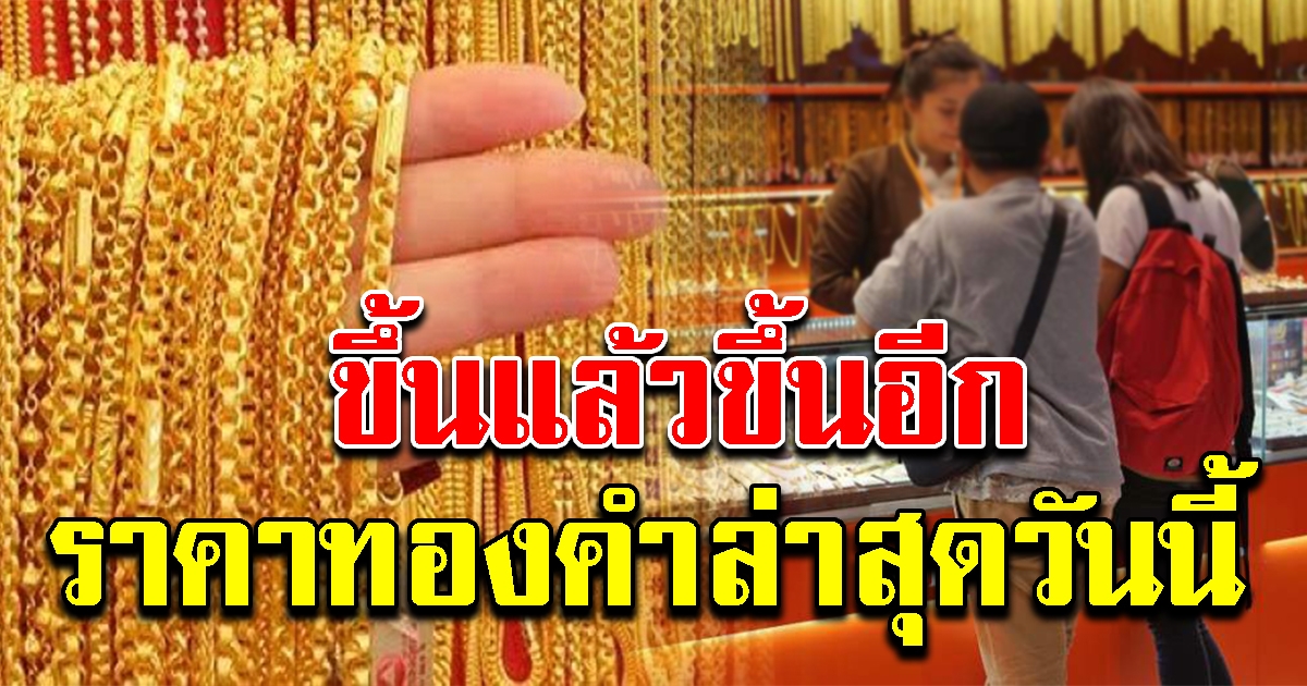 ขึ้นต่อเนื่อง ทองคำล่าสุด