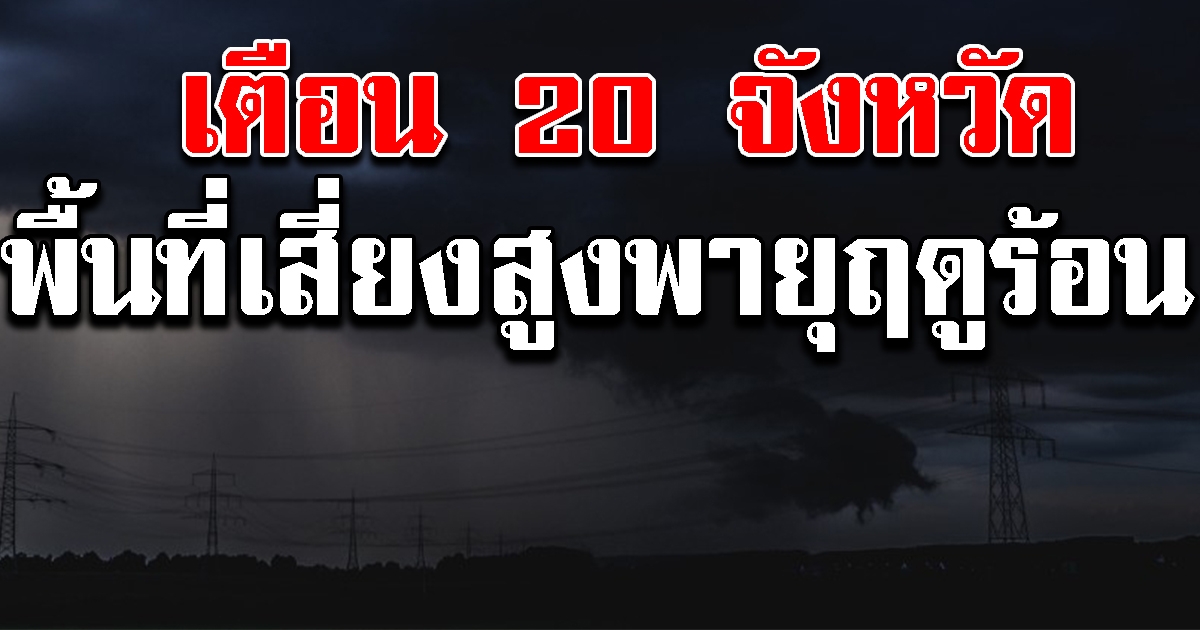 กรมอุตุฯ เตือนพื้นที่ 20 จังหวัด