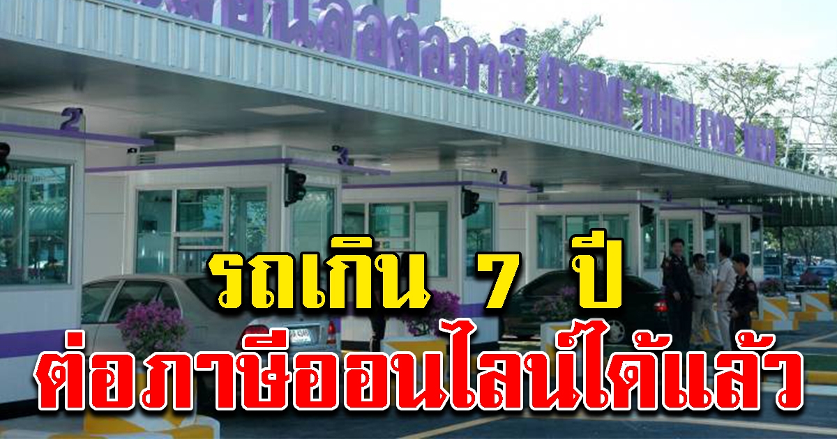 รถอายุเกิน 7 ปี ต่อภาษีออนไลน์ได้แล้ว