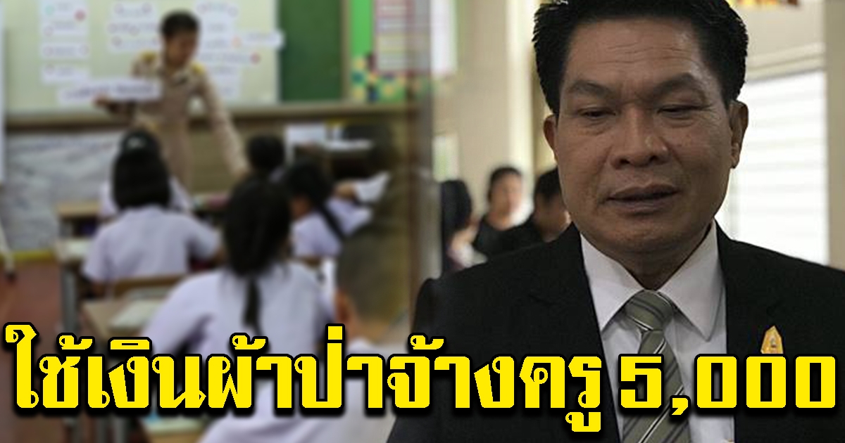 สพฐ.แจงแล้ว เงินเดือนครู 5,000 มาจากกองผ้าป่า ไม่ใช่งบฯ ทางราชการ