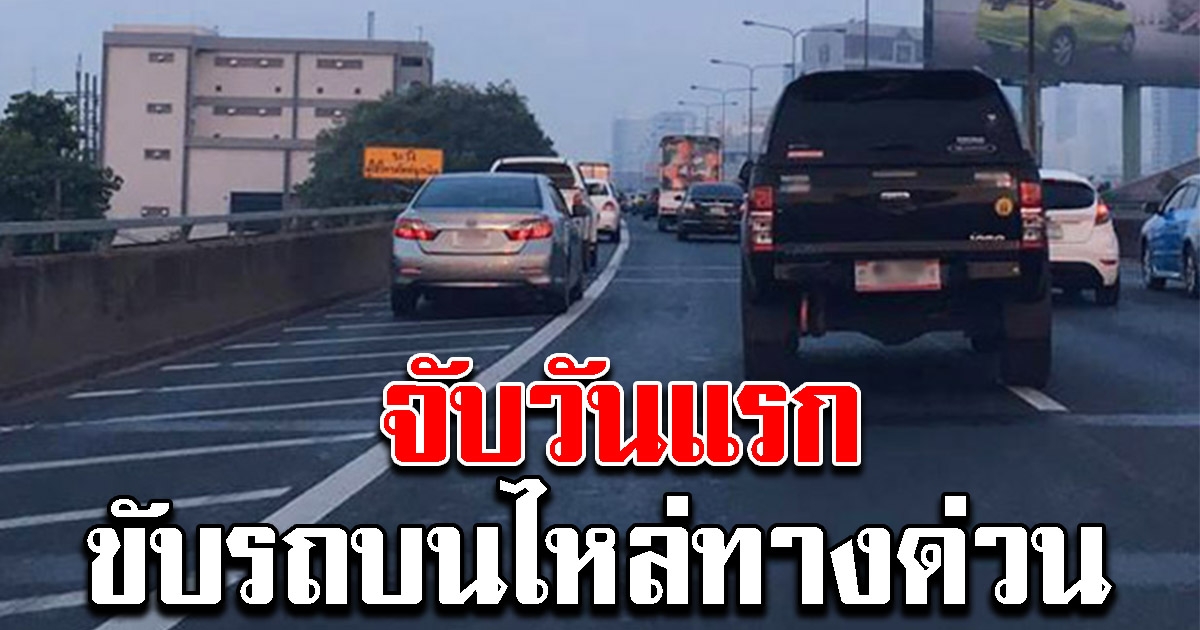 เริ่มจับแล้ว ขับรถบนไหล่ทางด่วน