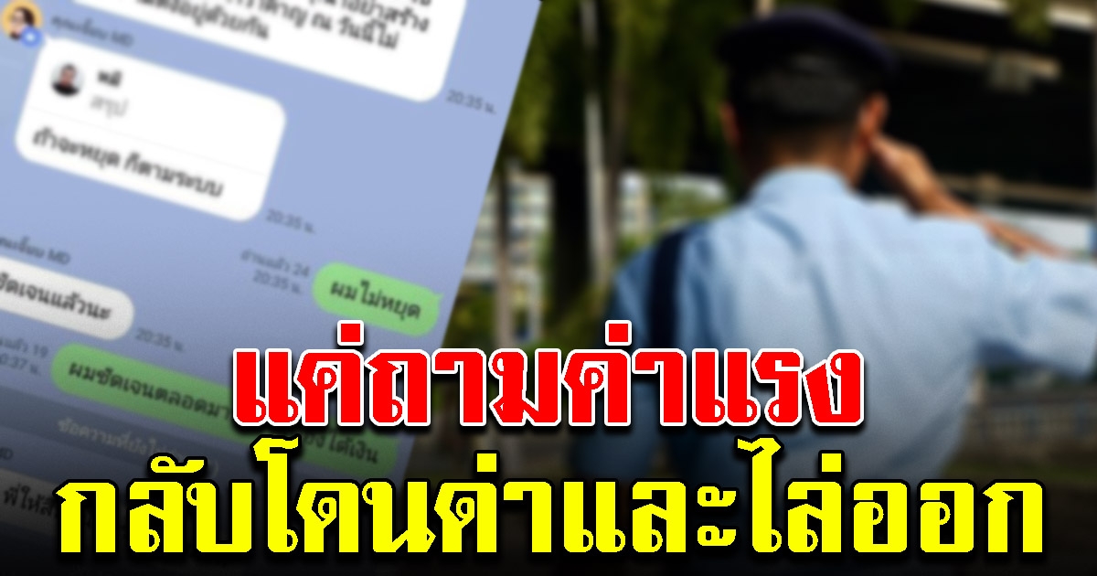 รปภ.หนุ่ม ถามค่าแรงวันหยุด