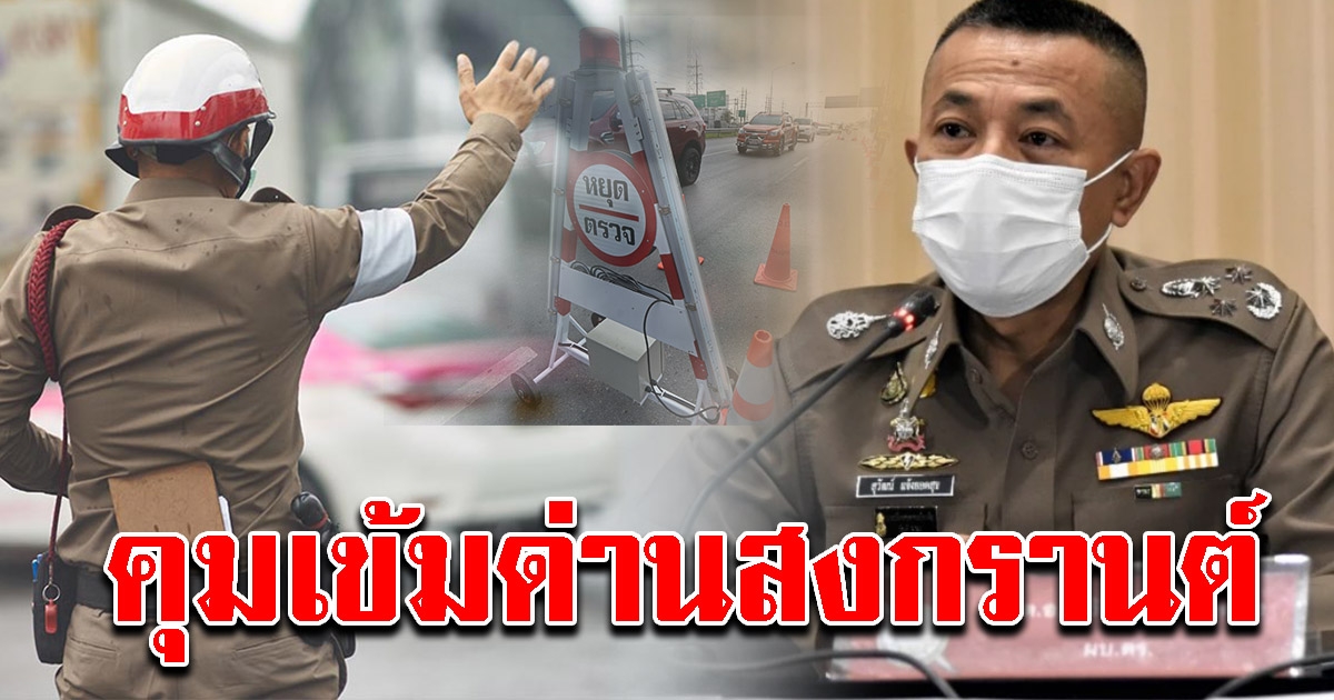 ผบ.ตร.สั่งตั้งด่านตรวจ 1,200 จุด