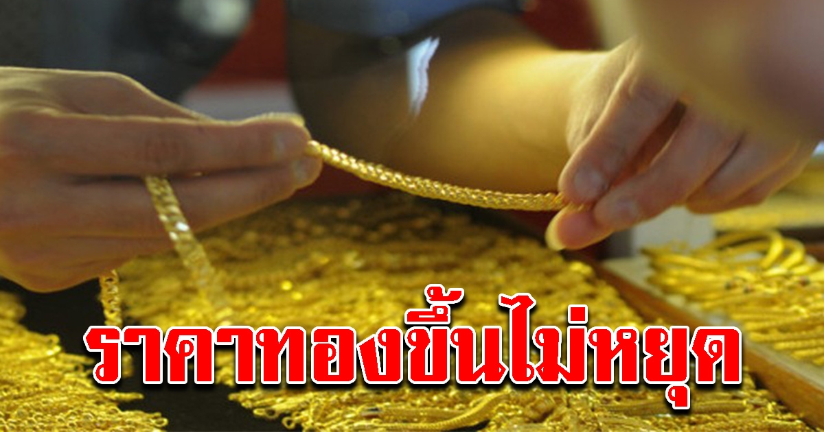 ทองคำวันนี้ ขึ้นไม่หยุด