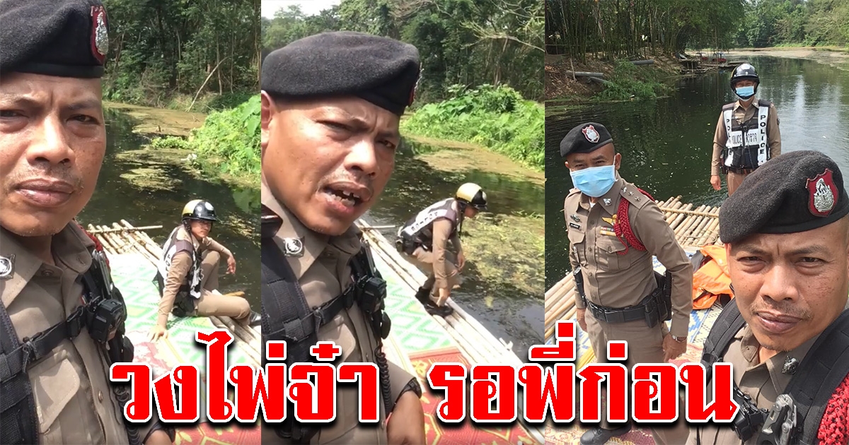 คนดูเป็นล้าน ตำรวจล่องแพ